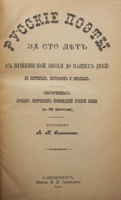 Сальников А.Н. Русские поэты за сто лет (с пушкинской эпохи до наших дней) в портретах, биографиях и образцах. СПб., 1901.